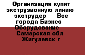 Организация купит экструзионную линию (экструдер). - Все города Бизнес » Оборудование   . Самарская обл.,Жигулевск г.